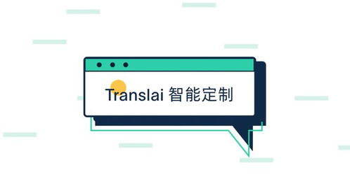 Translai全面升级上线 以智能定制语言服务与数字内容制作为核心，开启全球化沟通新篇章